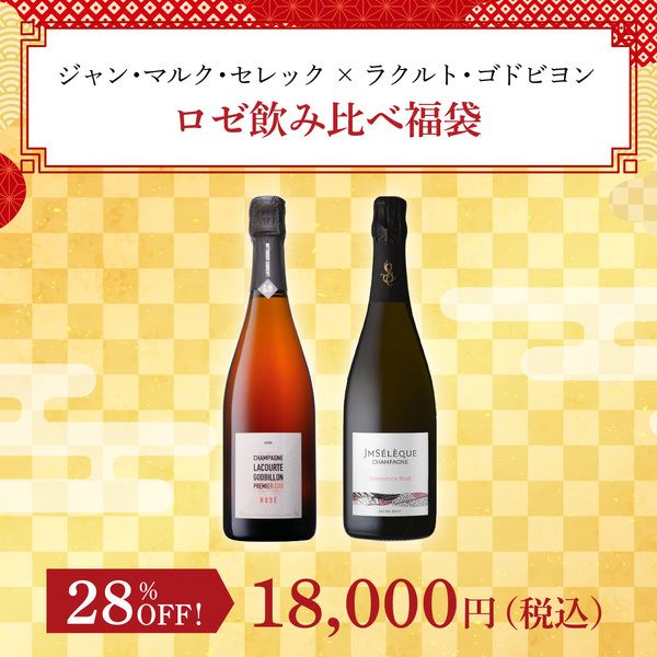 ジャン・マルク・セレック × ラクルト・ゴドビヨン ロゼ飲み比べ福袋(ロゼ泡750ml x2本）